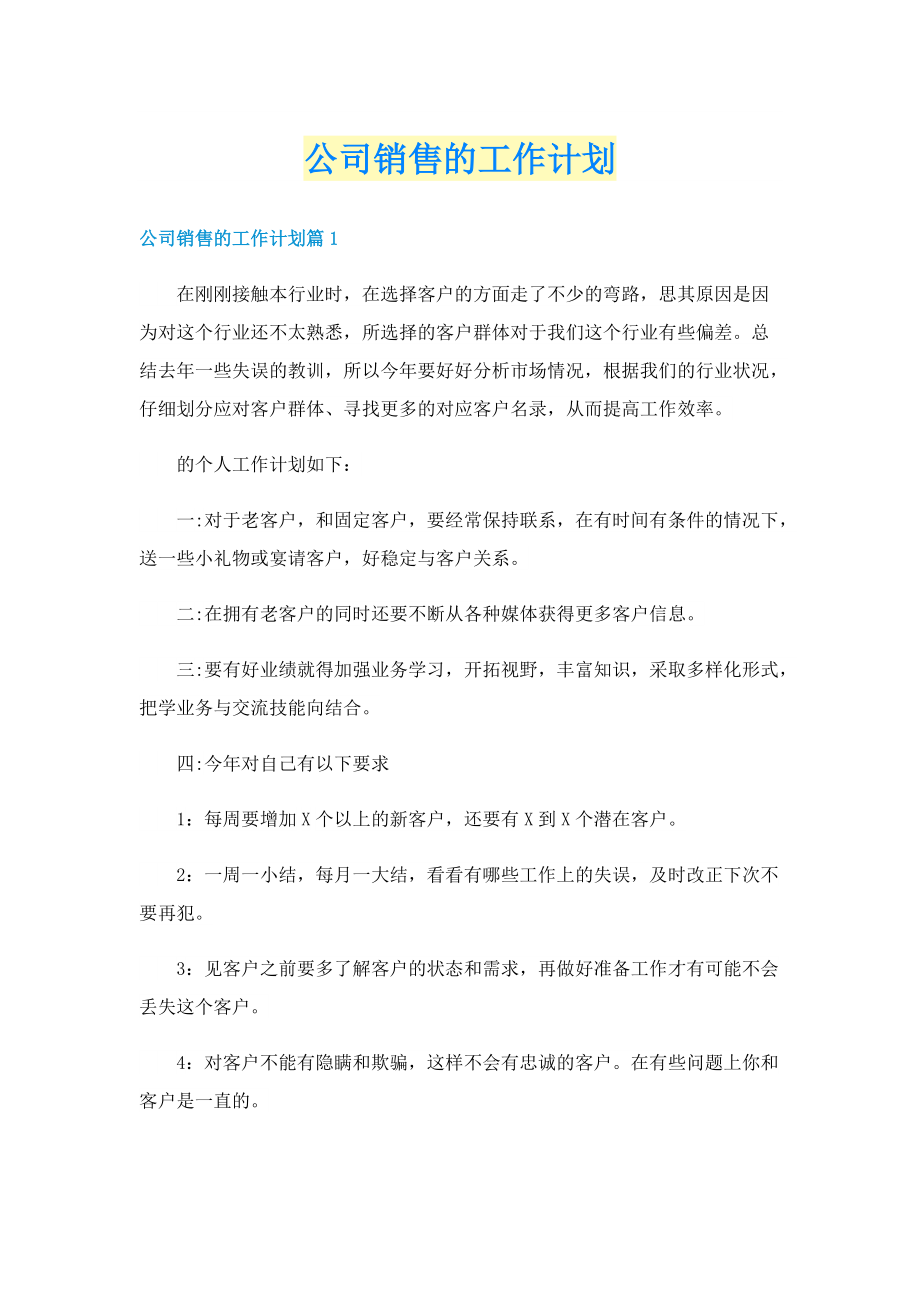 公司销售的工作计划.doc_第1页