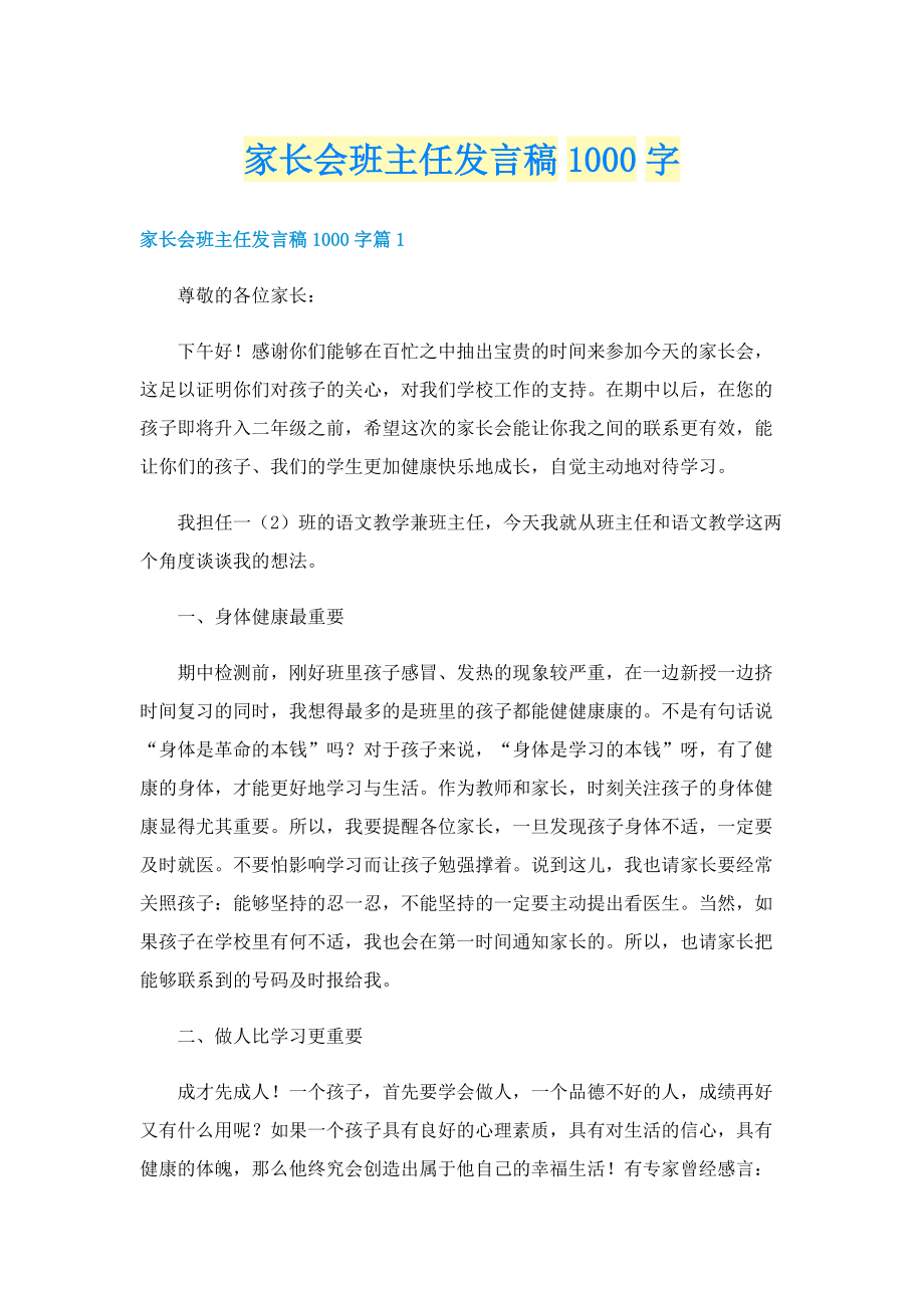 家长会班主任发言稿1000字.doc_第1页