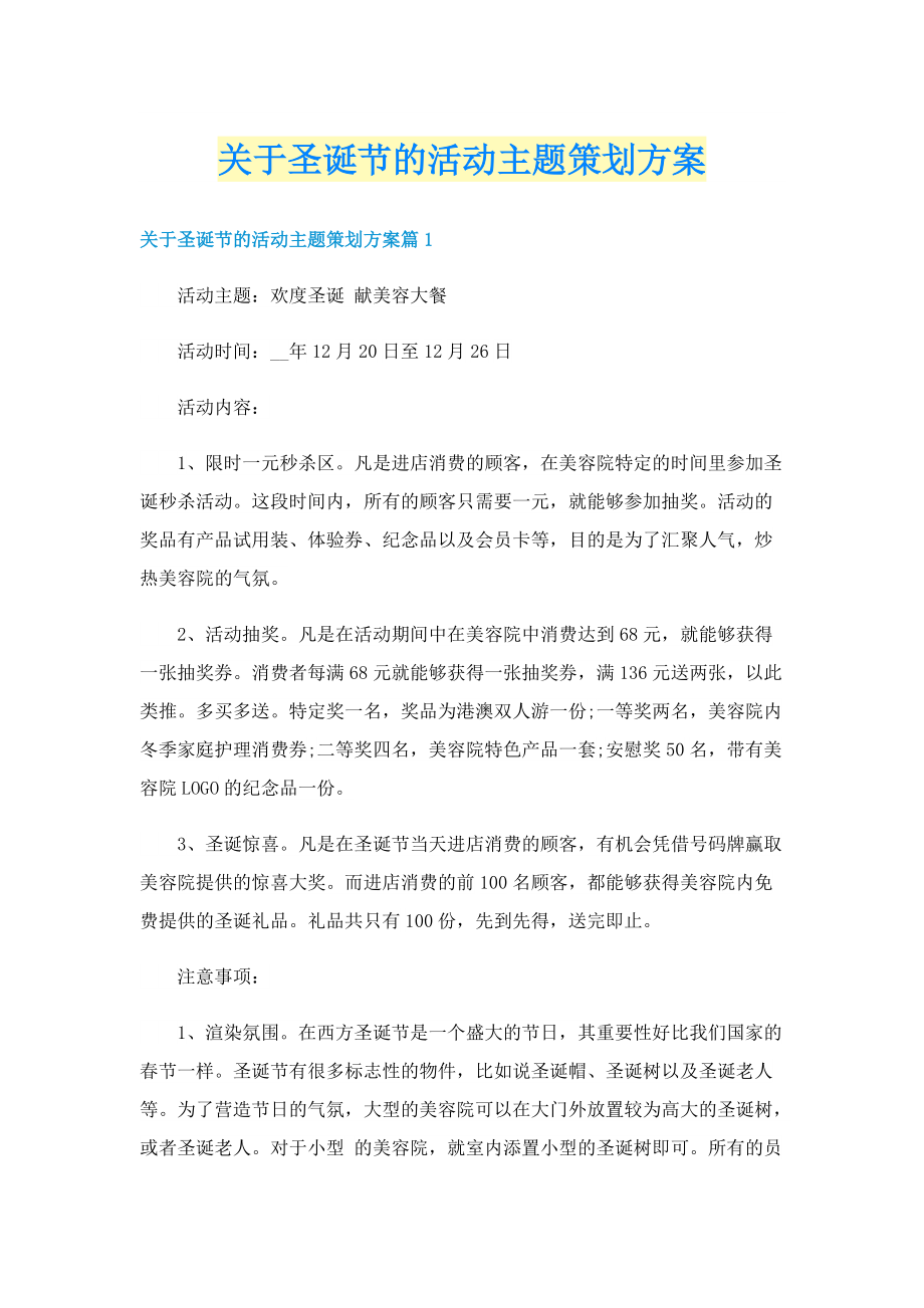 关于圣诞节的活动主题策划方案.doc_第1页