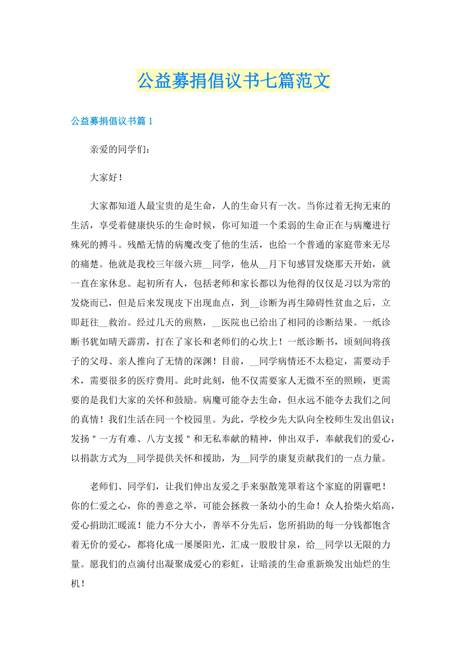 公益募捐倡议书七篇范文.doc_第1页