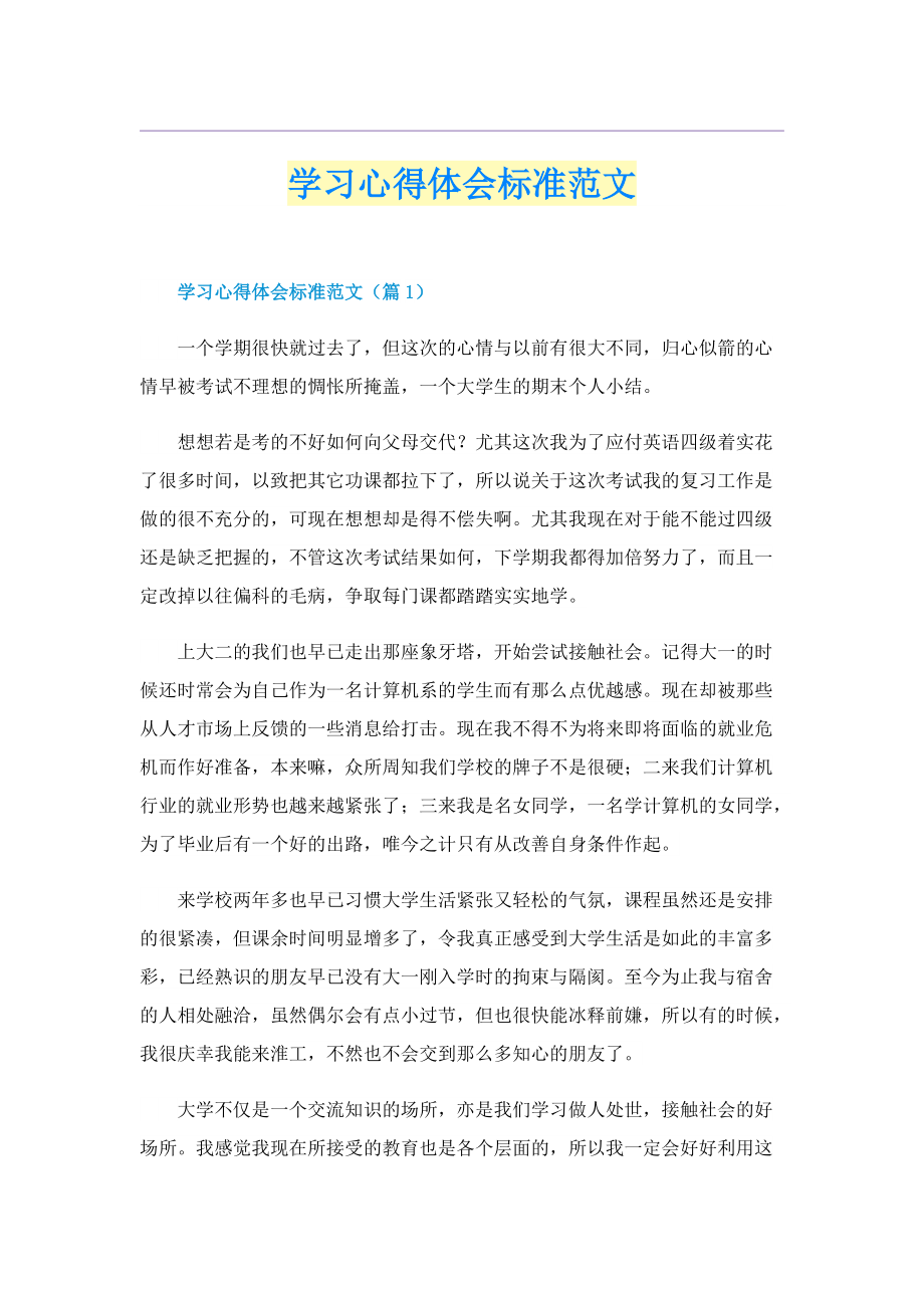 学习心得体会标准范文.doc_第1页