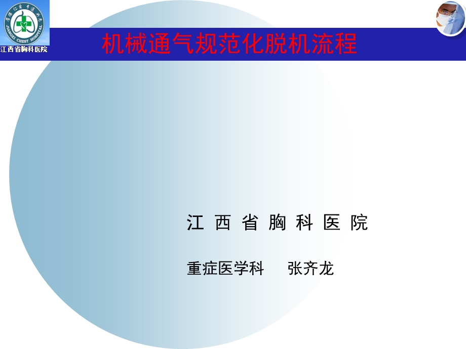 机械通气规范化脱机流程课件.ppt_第1页