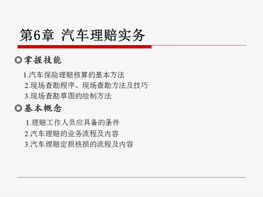 汽车保险与理赔 第六章课件.ppt_第1页