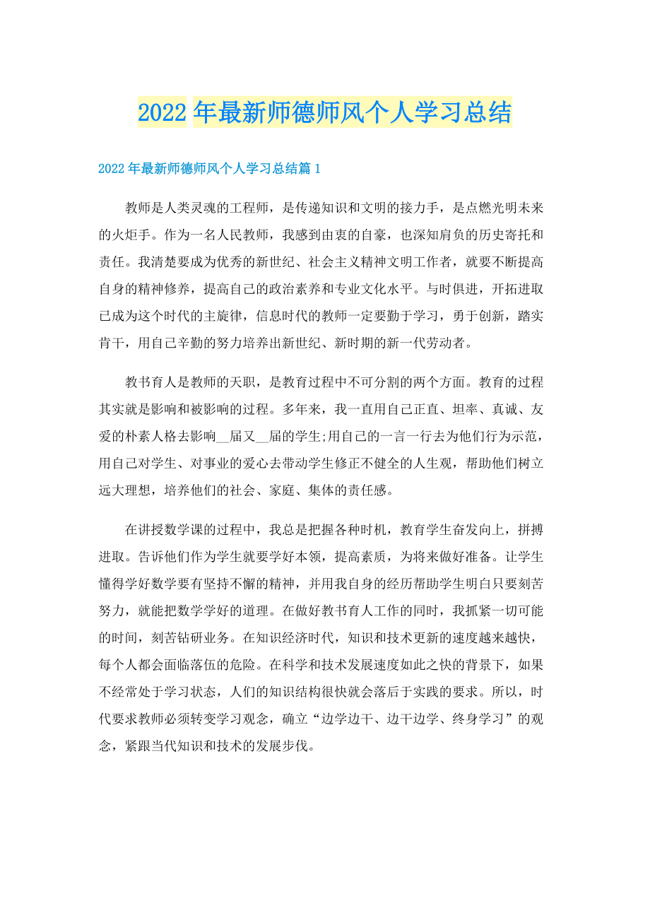 2022年最新师德师风个人学习总结.doc_第1页