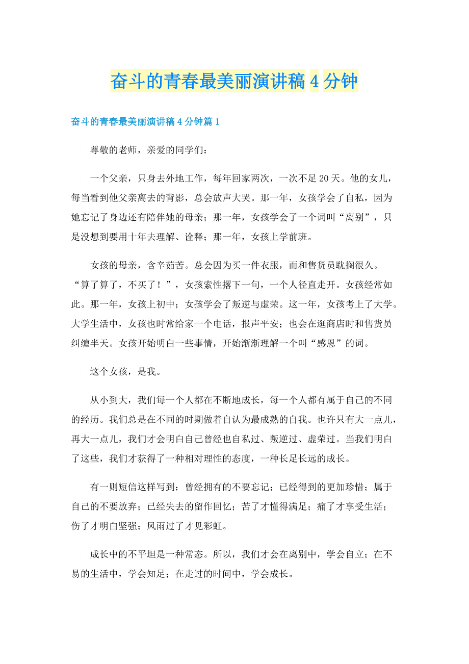 奋斗的青春最美丽演讲稿4分钟.doc_第1页