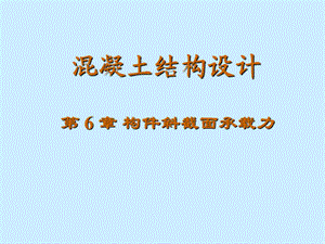 混凝土结构基本原理.第6章 斜截面课件.ppt