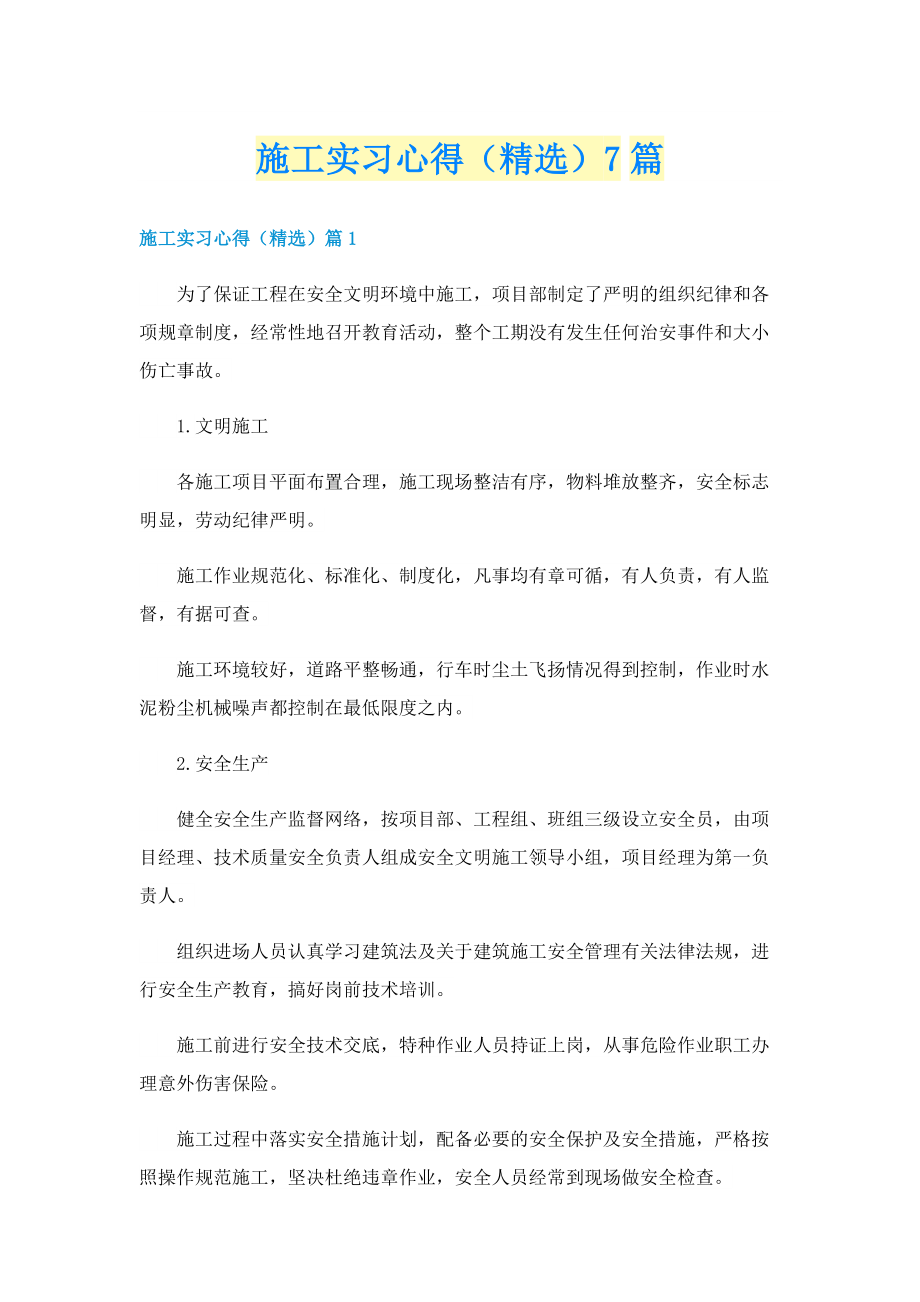 施工实习心得（精选）7篇.doc_第1页