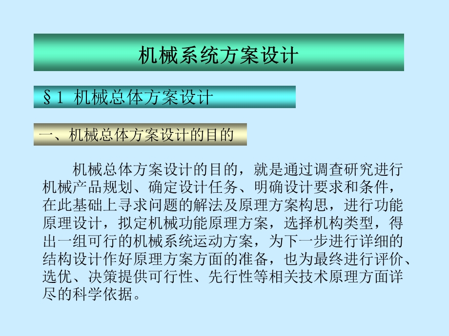 机械系统方案设计课件.ppt_第1页