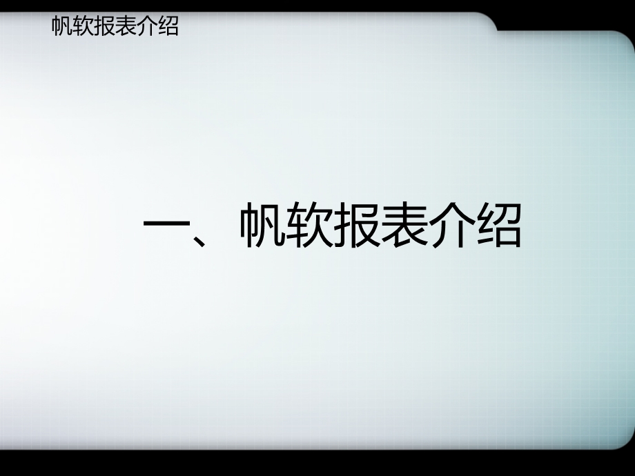 帆软报表开发部署实施培训手册课件.pptx_第3页