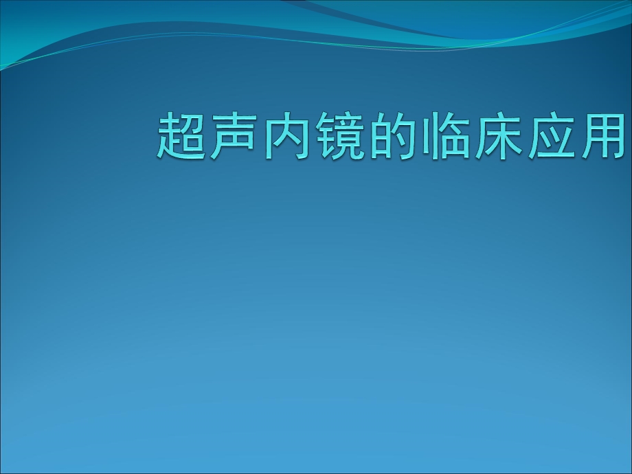 超声内镜临床应用课件.ppt_第1页