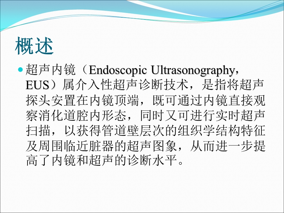 超声内镜临床应用课件.ppt_第2页