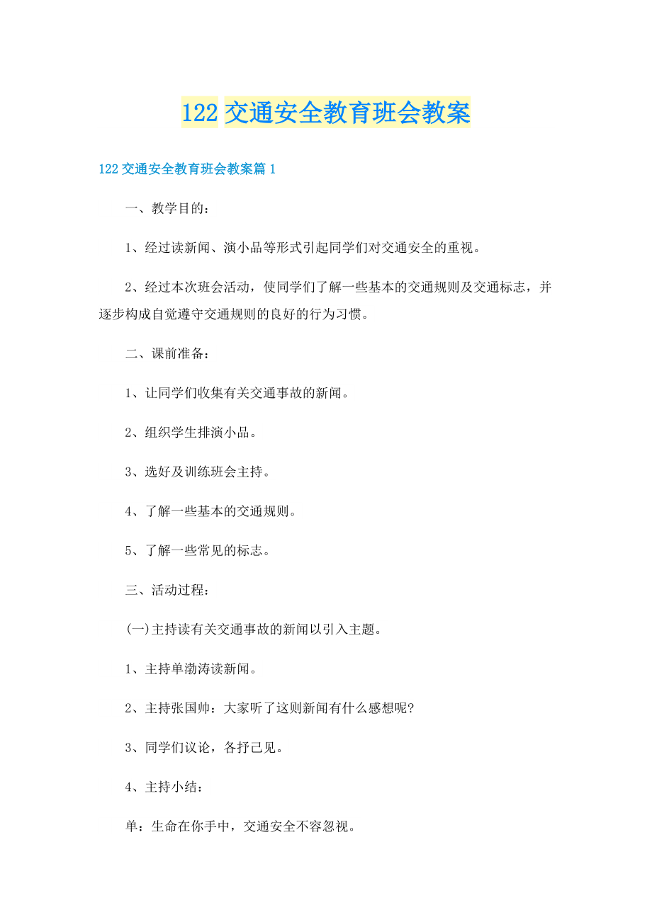 122交通安全教育班会教案.doc_第1页