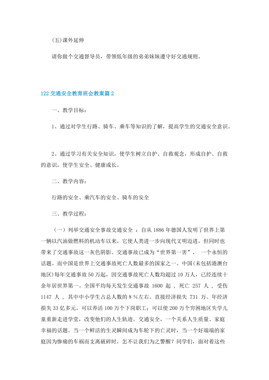 122交通安全教育班会教案.doc_第3页