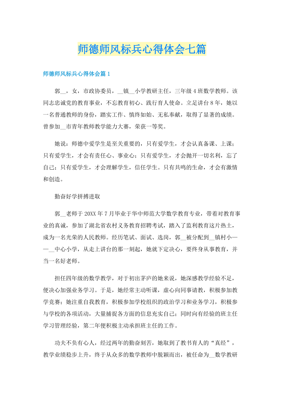 师德师风标兵心得体会七篇.doc_第1页