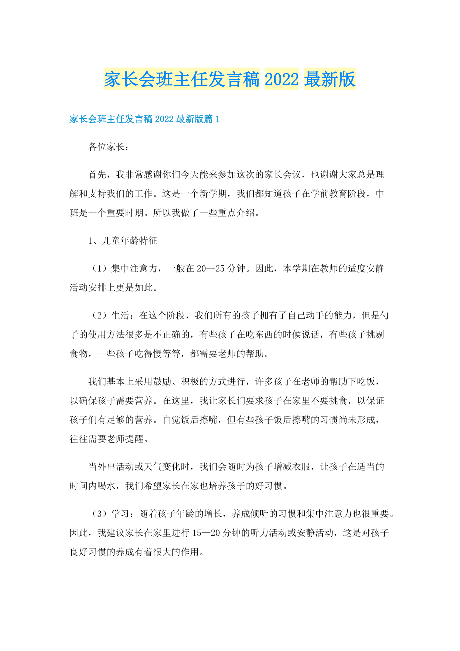 家长会班主任发言稿2022最新版.doc_第1页