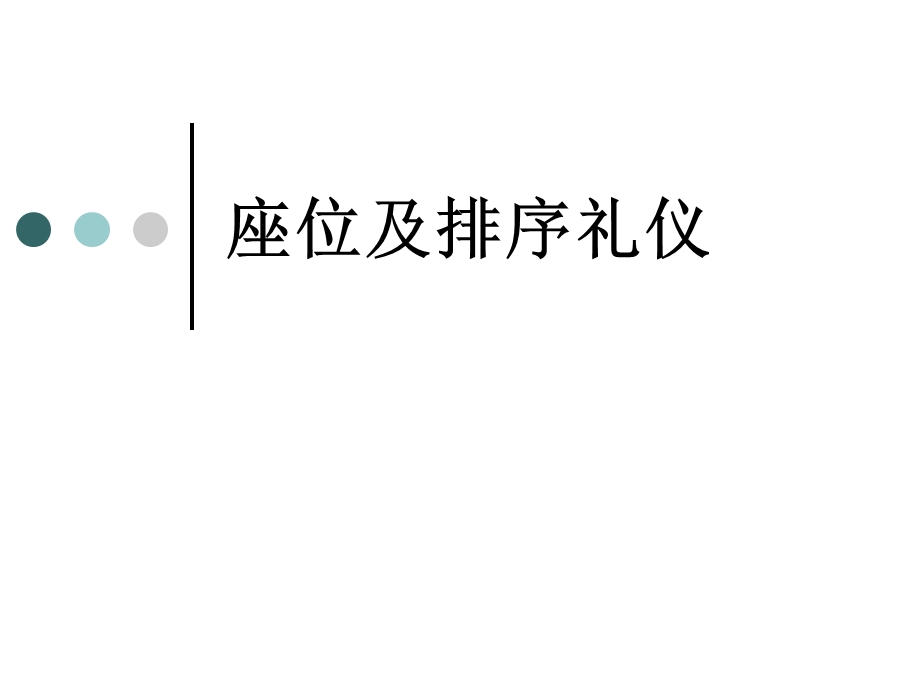 座位排序礼仪课件.ppt_第1页