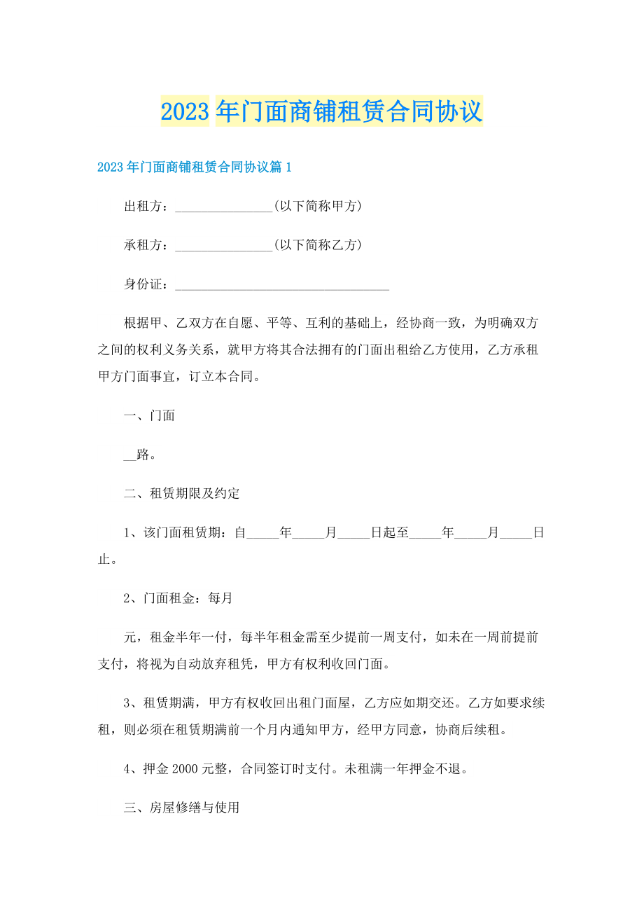 2023年门面商铺租赁合同协议.doc_第1页