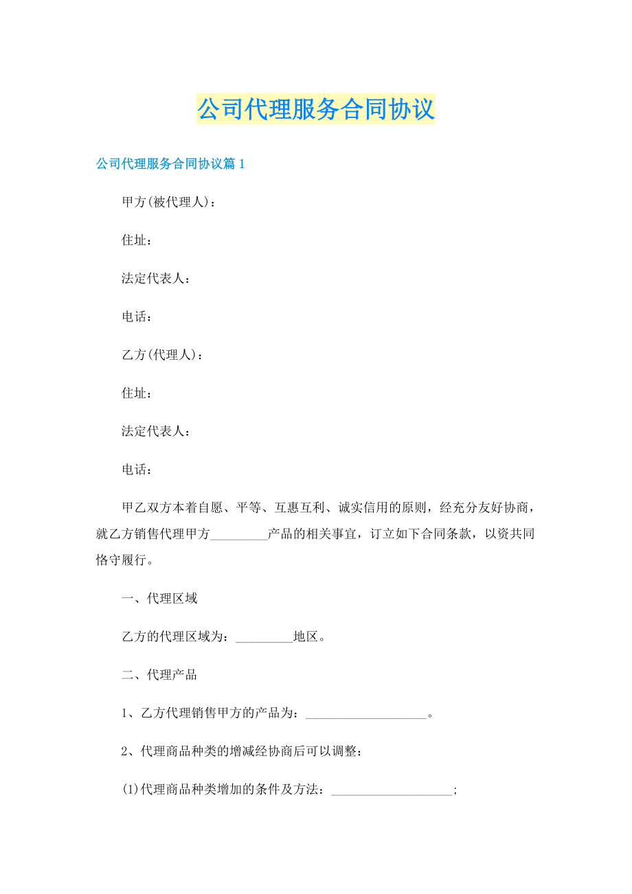 公司代理服务合同协议.doc_第1页