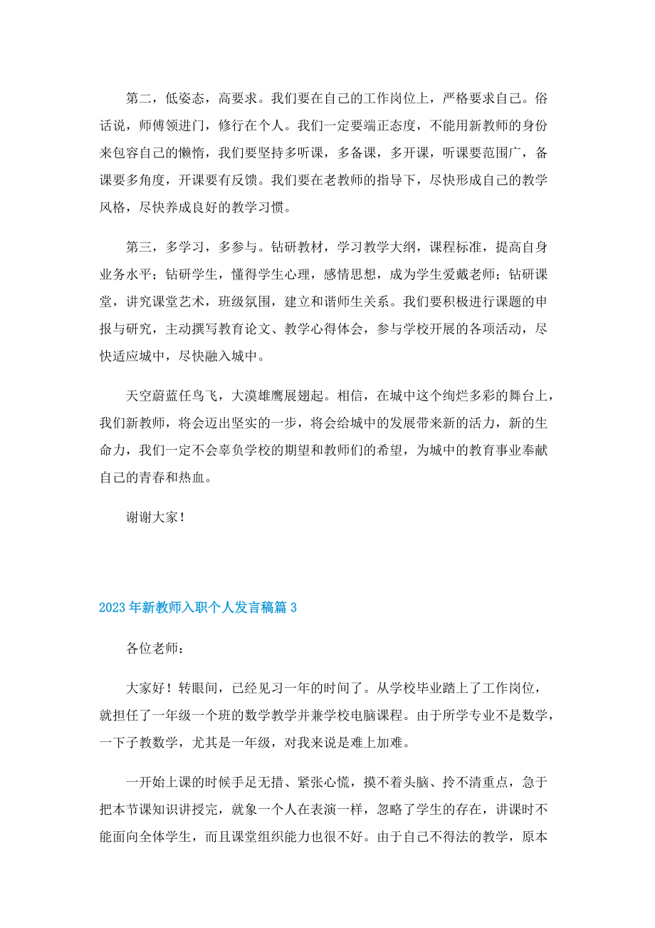 2023年新教师入职个人发言稿.doc_第3页