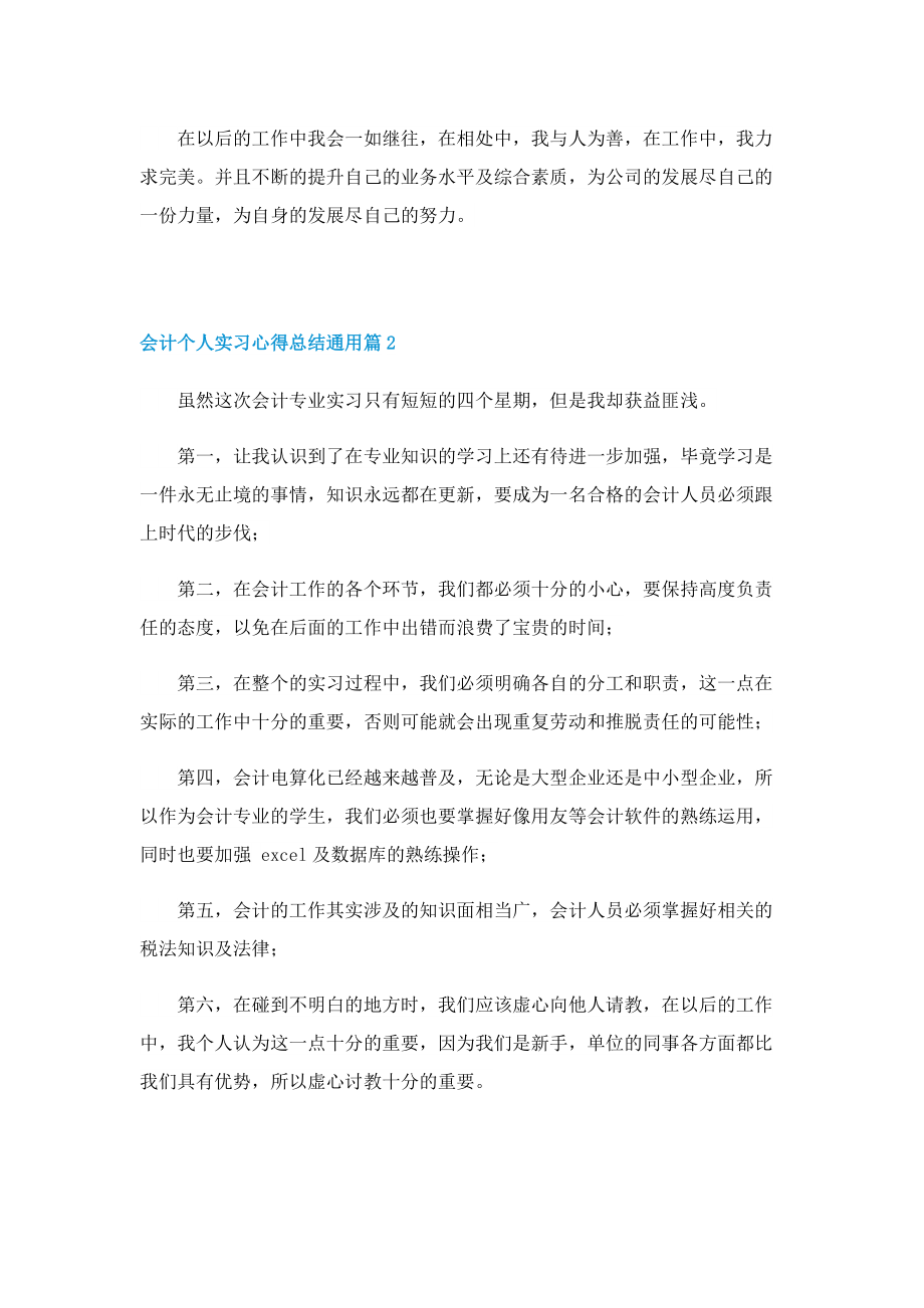 会计个人实习心得总结通用7篇.doc_第2页