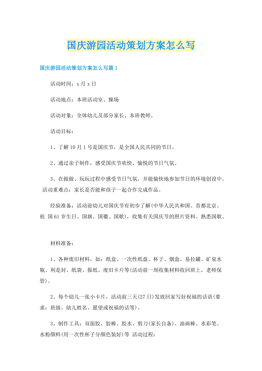 国庆游园活动策划方案怎么写.doc_第1页