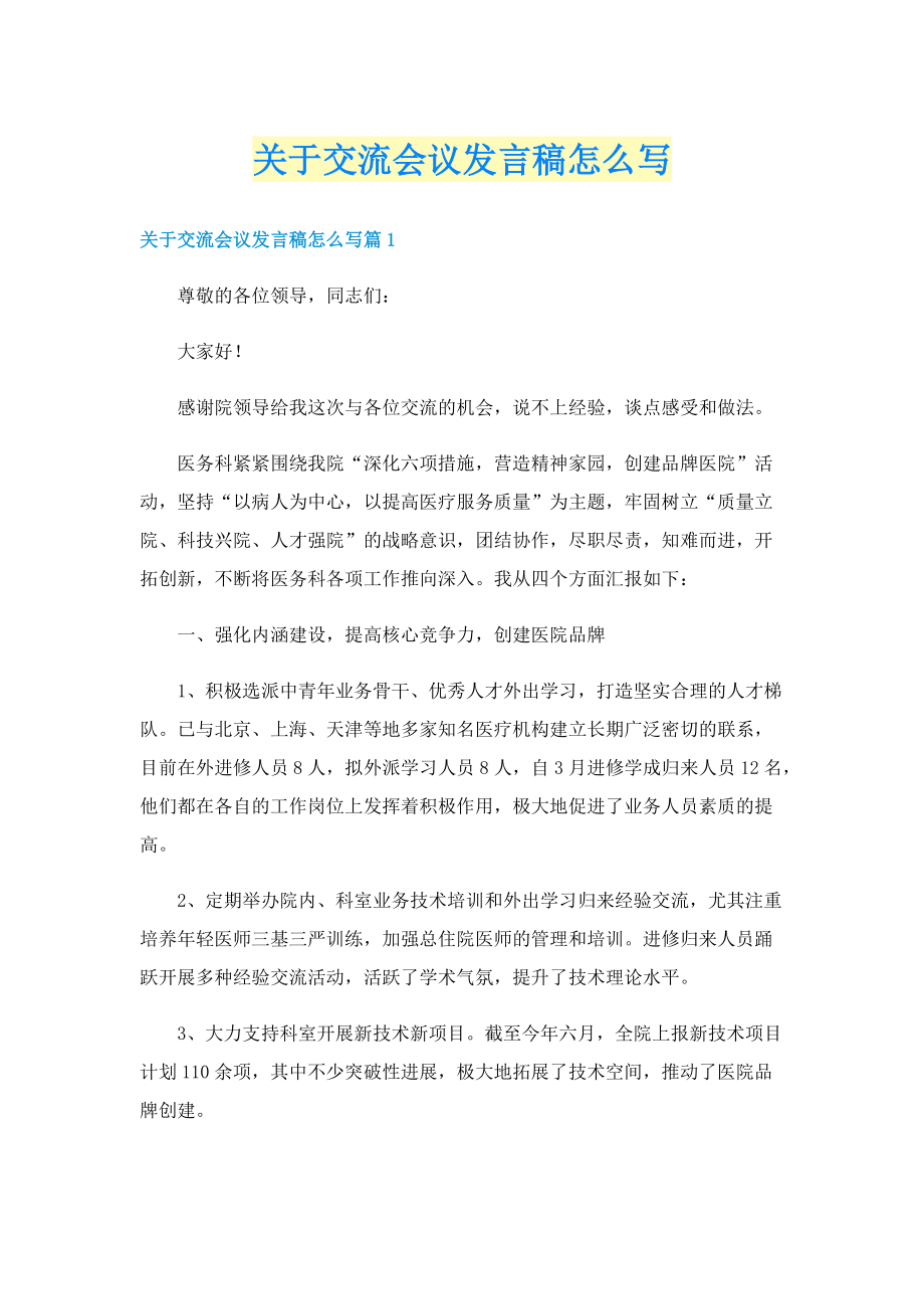 关于交流会议发言稿怎么写.doc_第1页