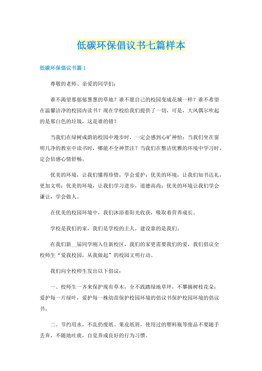 低碳环保倡议书七篇样本.doc_第1页