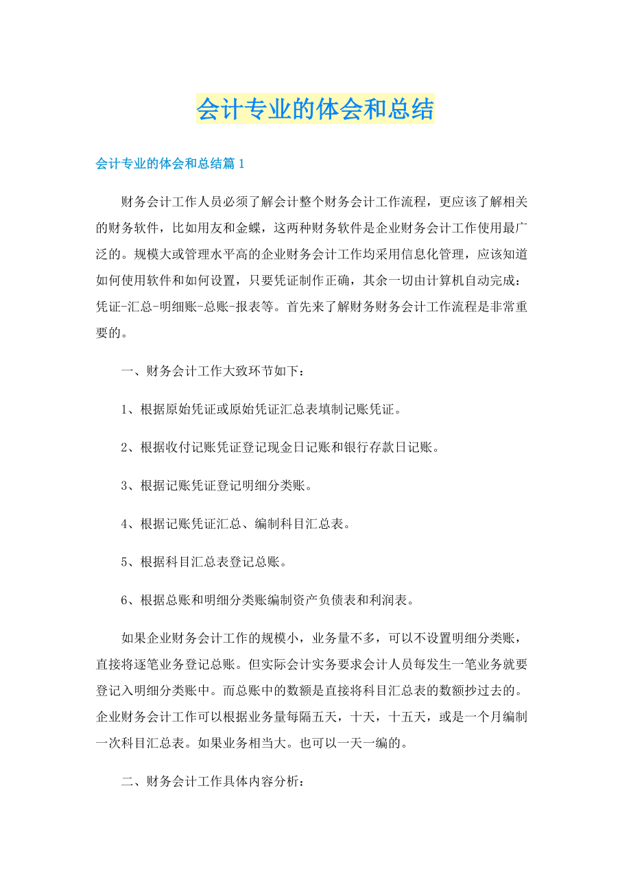 会计专业的体会和总结.doc_第1页