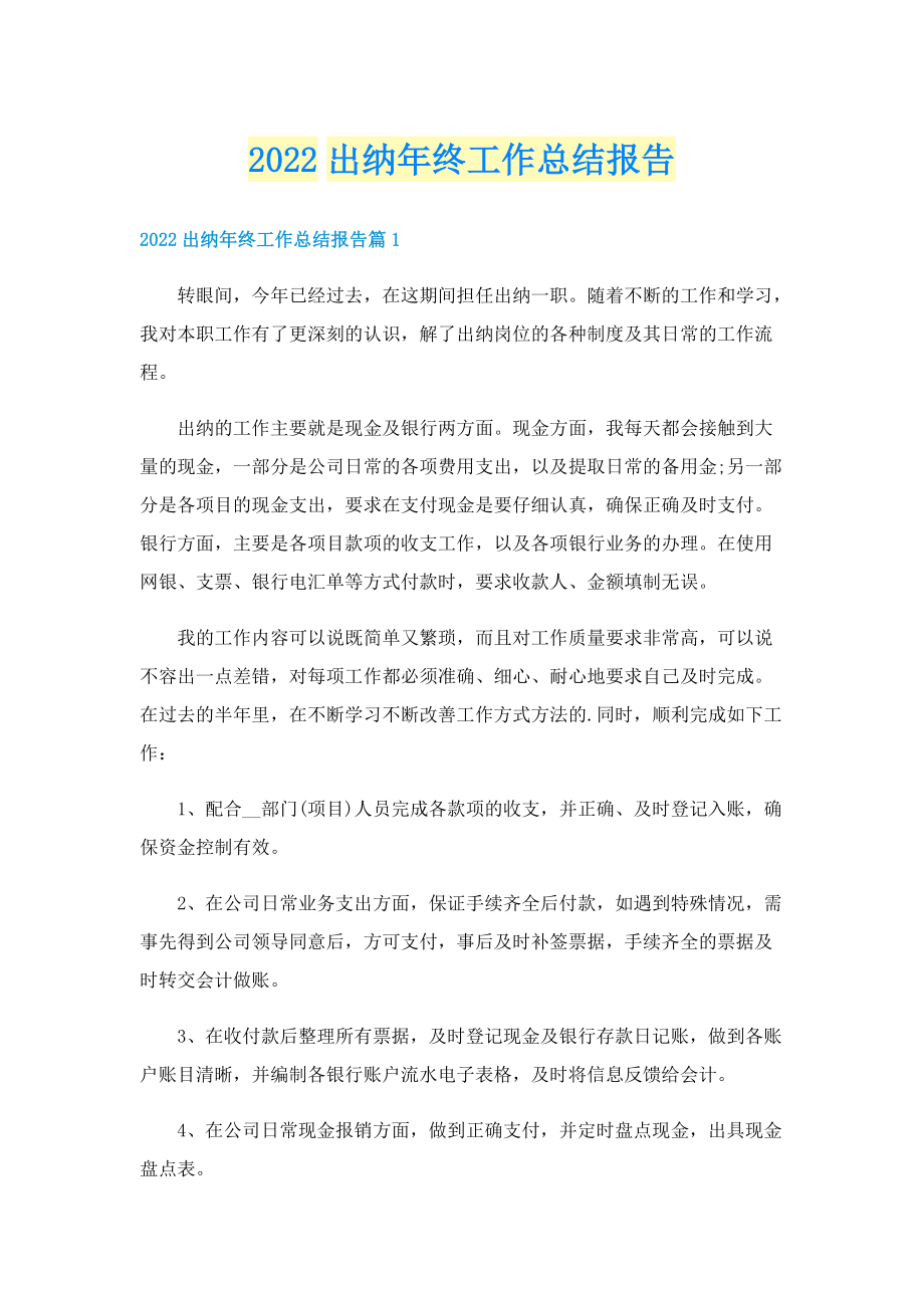 2022出纳年终工作总结报告.doc_第1页