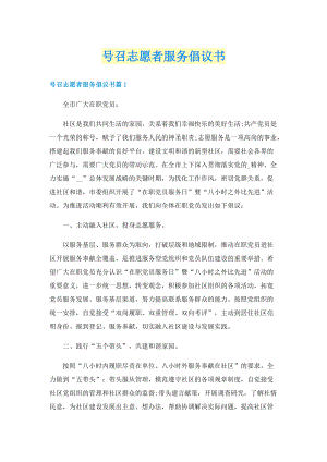 号召志愿者服务倡议书.doc