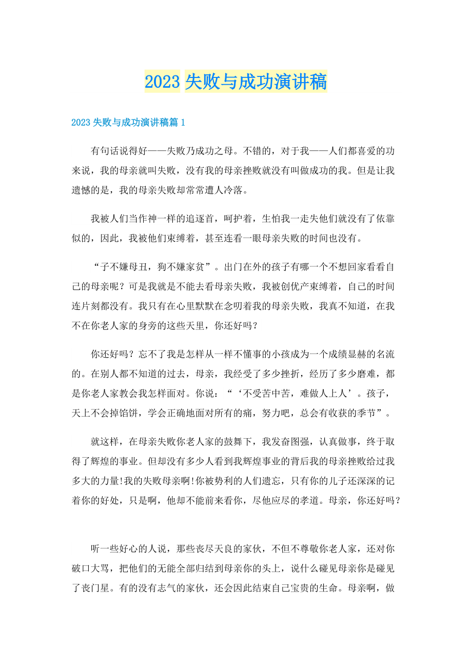 2023失败与成功演讲稿.doc_第1页