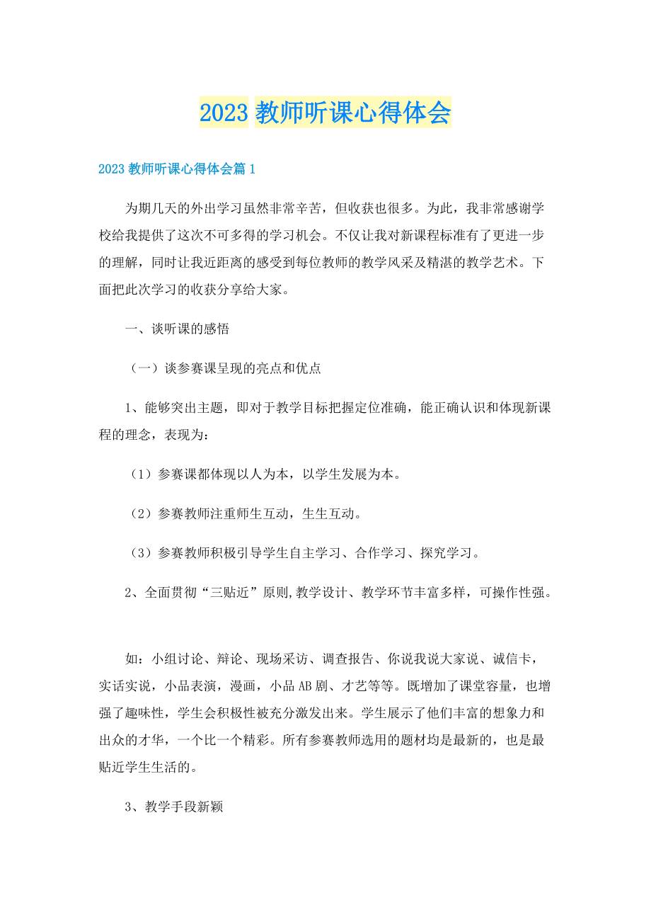 2023教师听课心得体会.doc_第1页