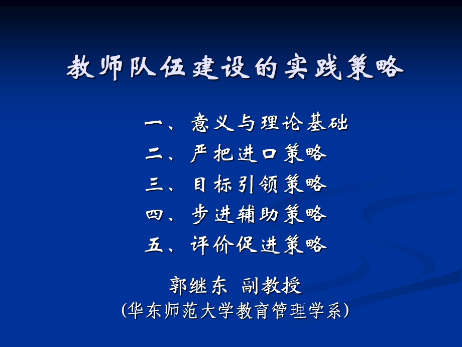 教师队伍建设的实践策略课件.ppt_第1页