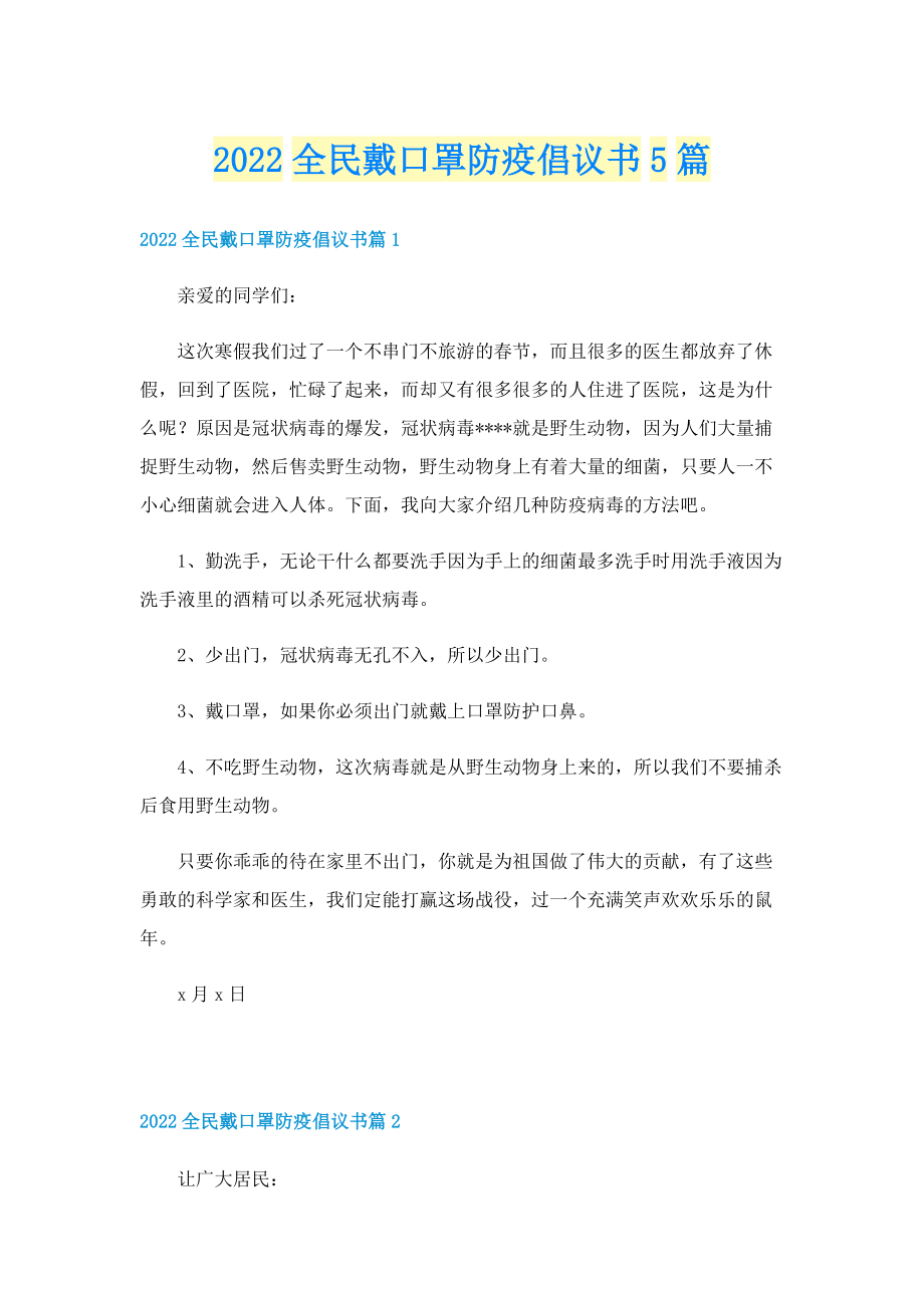 2022全民戴口罩防疫倡议书5篇.doc_第1页