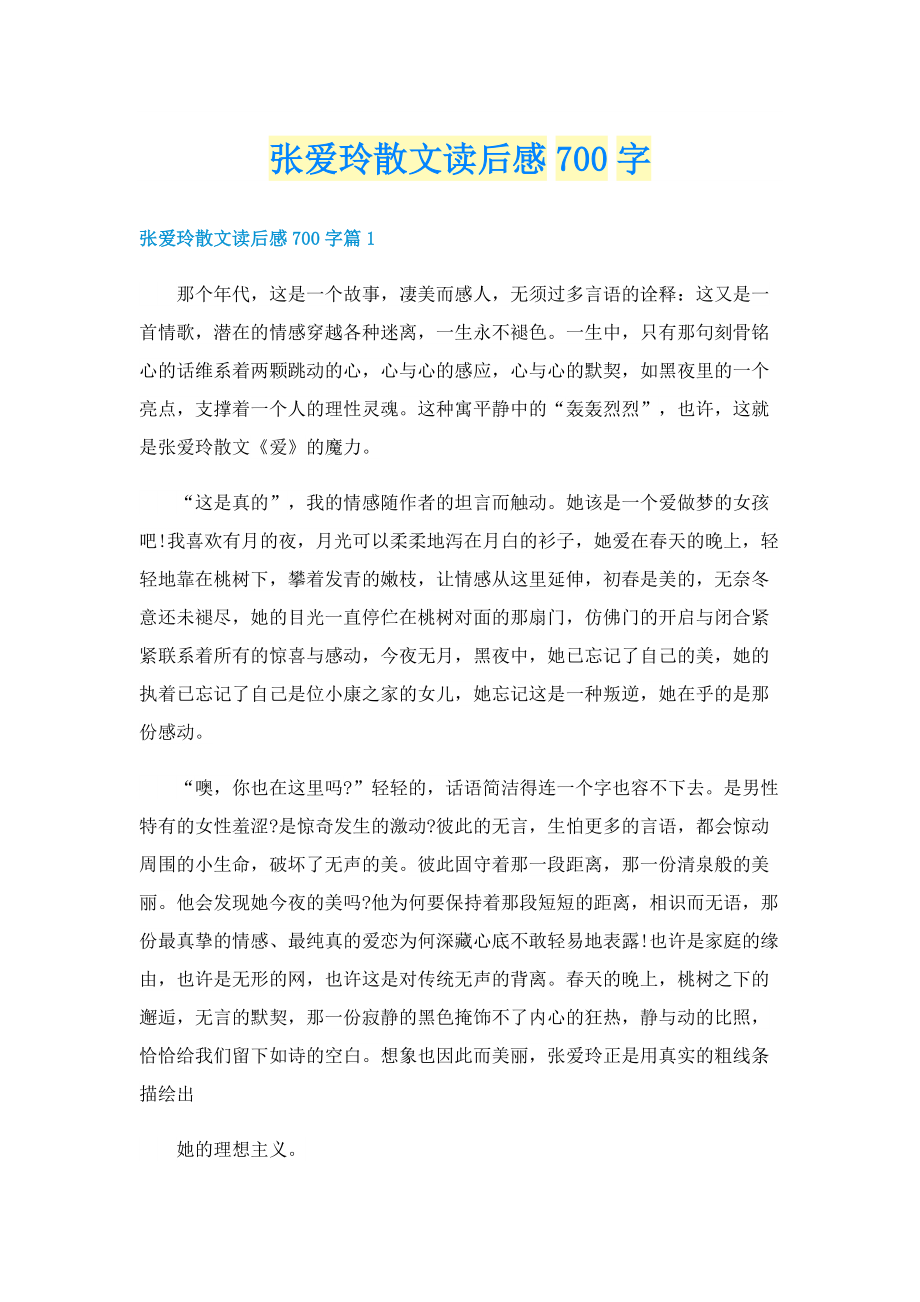 张爱玲散文读后感700字.doc_第1页