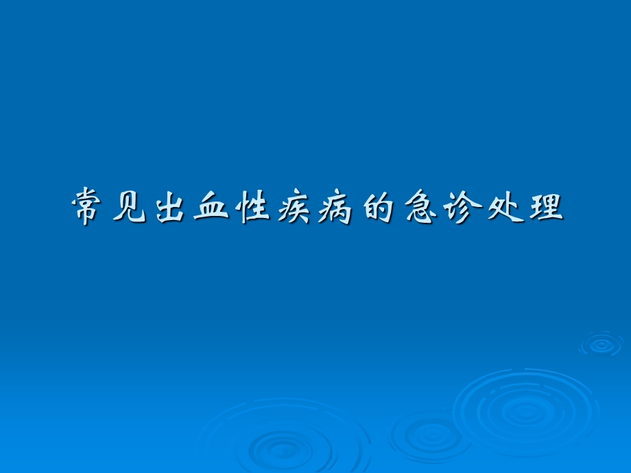 常见出血性疾病的急诊处理课件.ppt_第1页