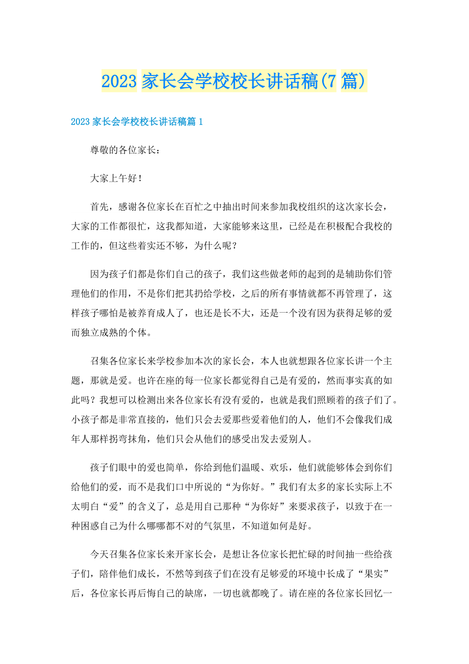 2023家长会学校校长讲话稿(7篇).doc_第1页