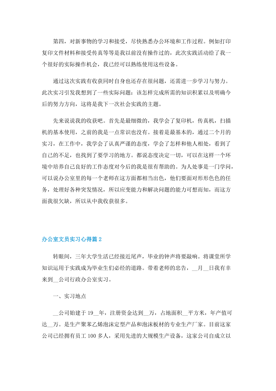 关于办公室文员实习心得精选5篇.doc_第2页