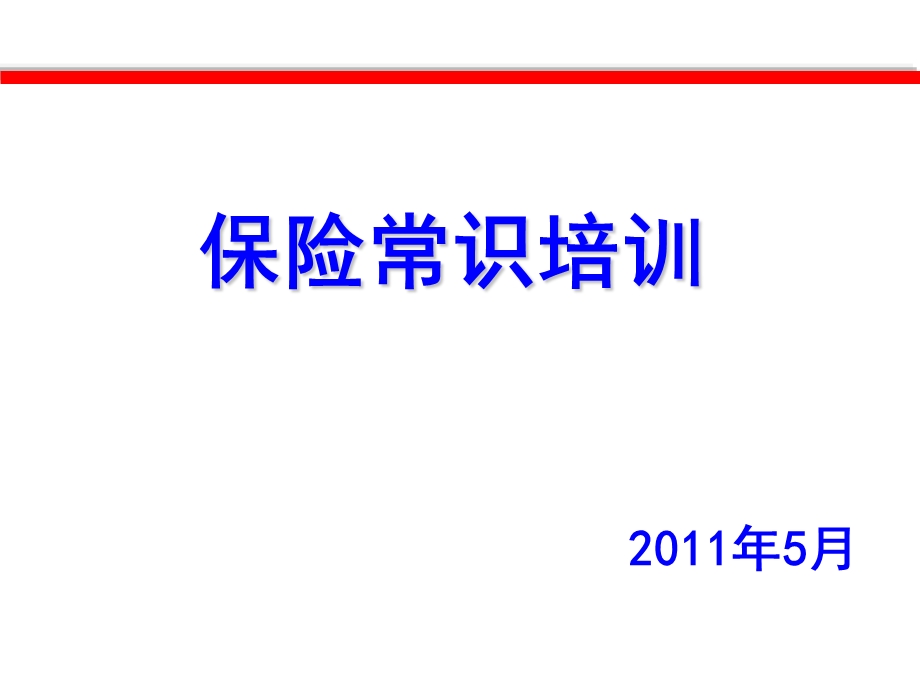 汽车4S店保险常识培训课件.ppt_第1页