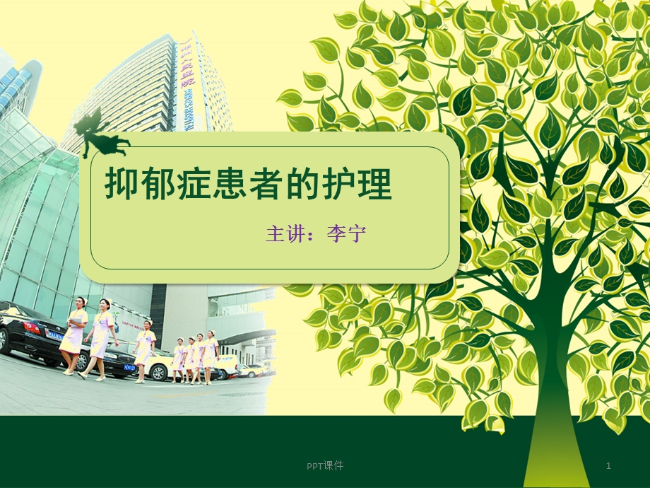 抑郁症护理课件.ppt_第1页