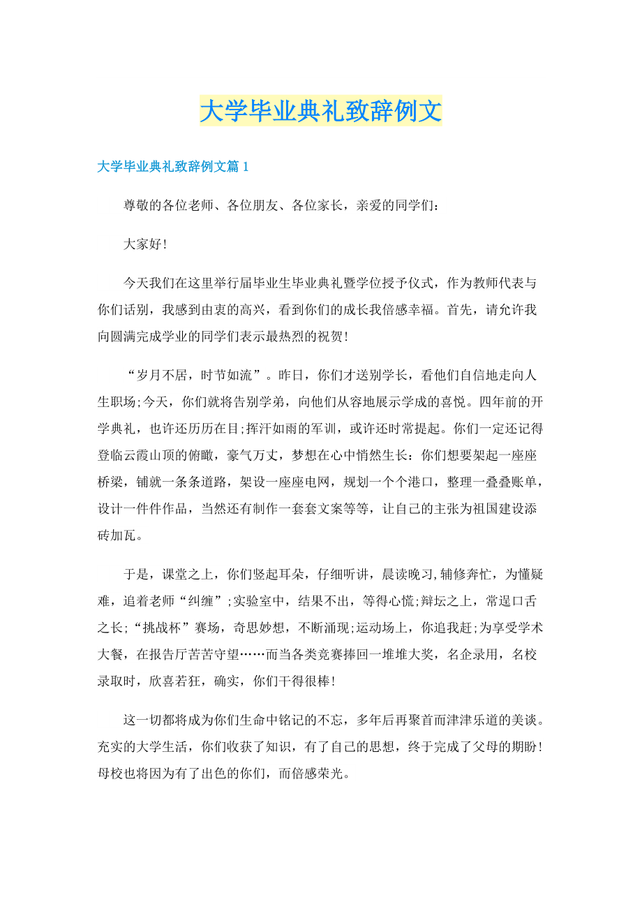 大学毕业典礼致辞例文.doc_第1页