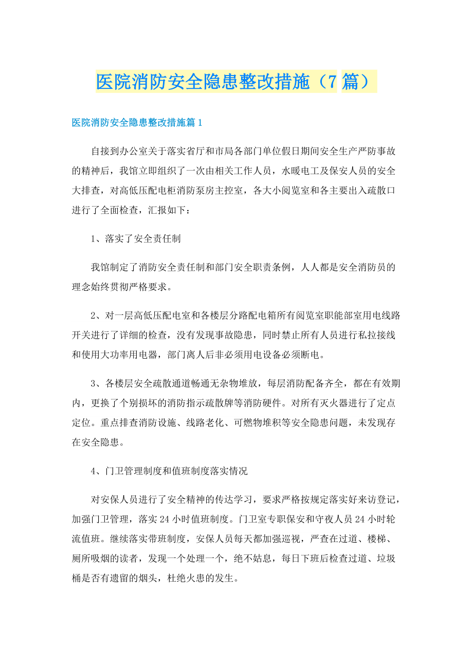 医院消防安全隐患整改措施（7篇）.doc_第1页