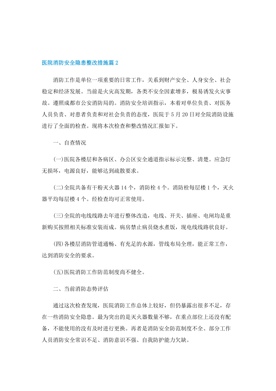 医院消防安全隐患整改措施（7篇）.doc_第2页