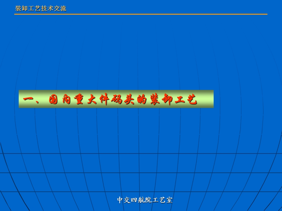 重件码头装卸工艺浅谈课件.pptx_第3页