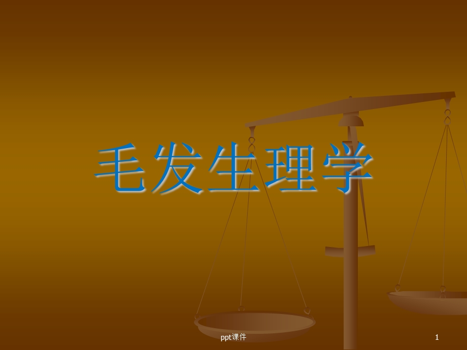 毛发生理学课件ppt.ppt_第1页