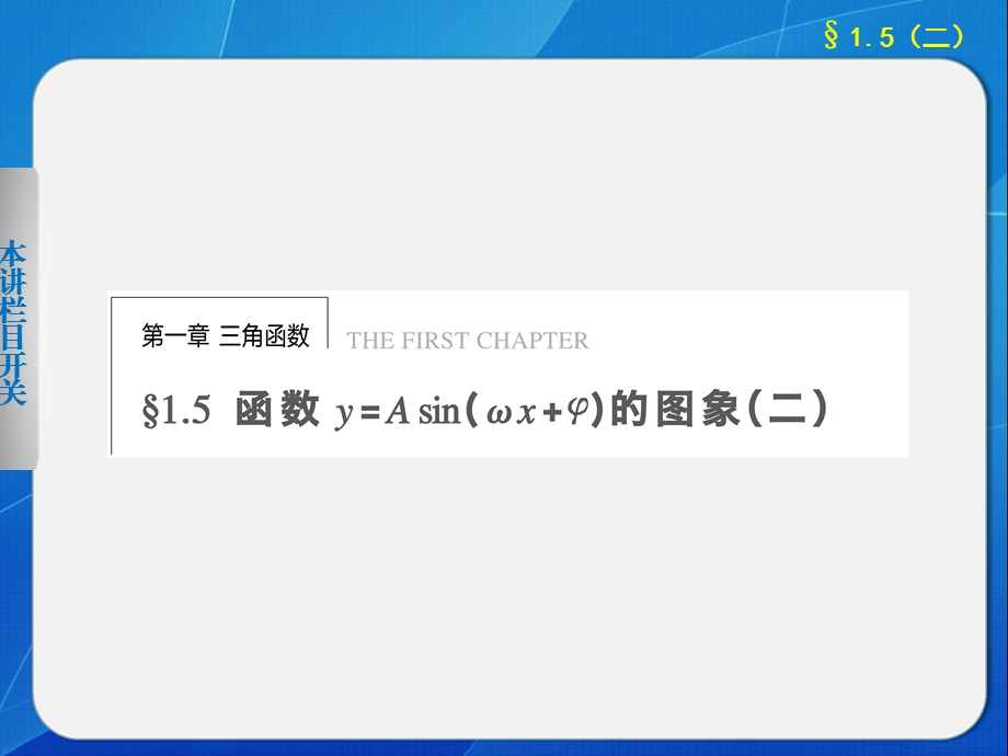 正弦型函数的图像和性质（二）讲解课件.ppt_第1页