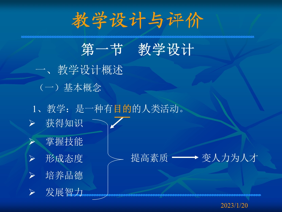 教学设计与评价课件.ppt_第1页