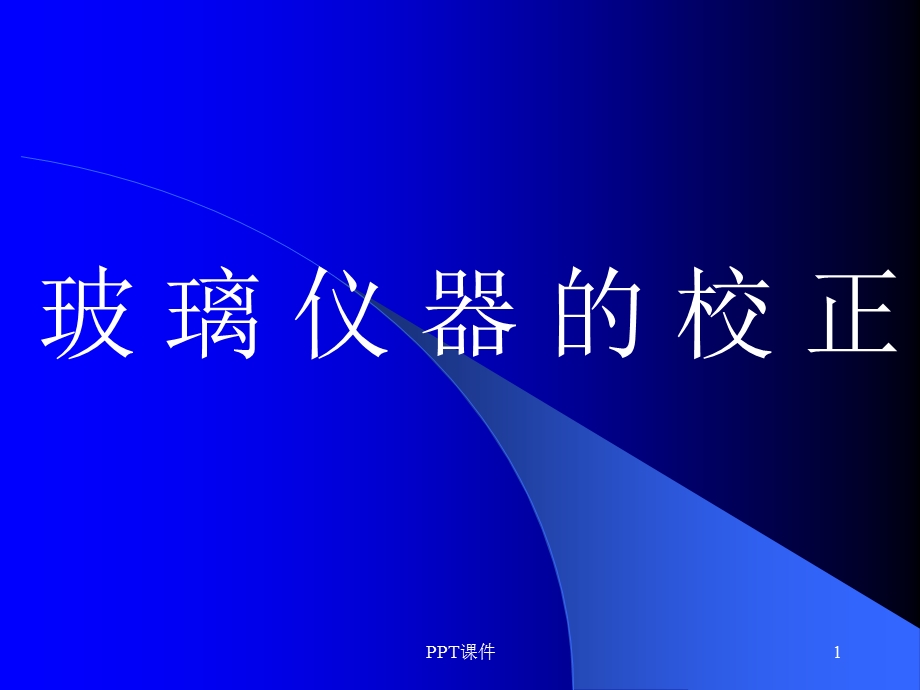 玻璃仪器校正课件.ppt_第1页