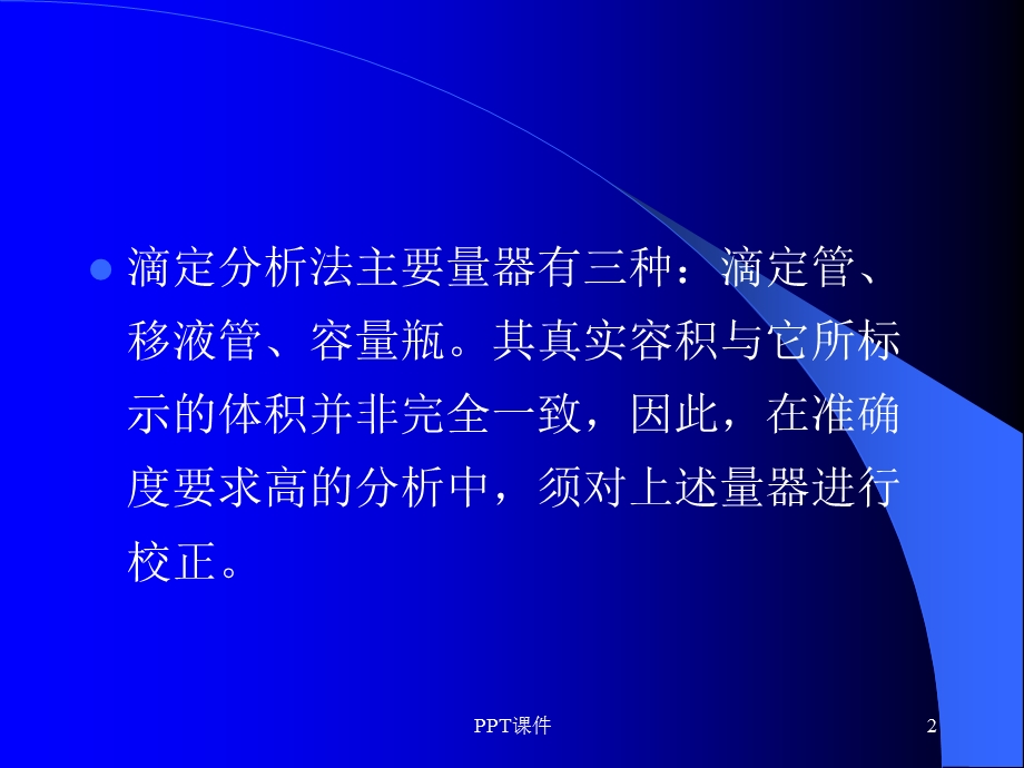 玻璃仪器校正课件.ppt_第2页