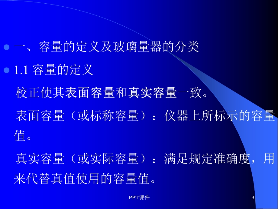 玻璃仪器校正课件.ppt_第3页